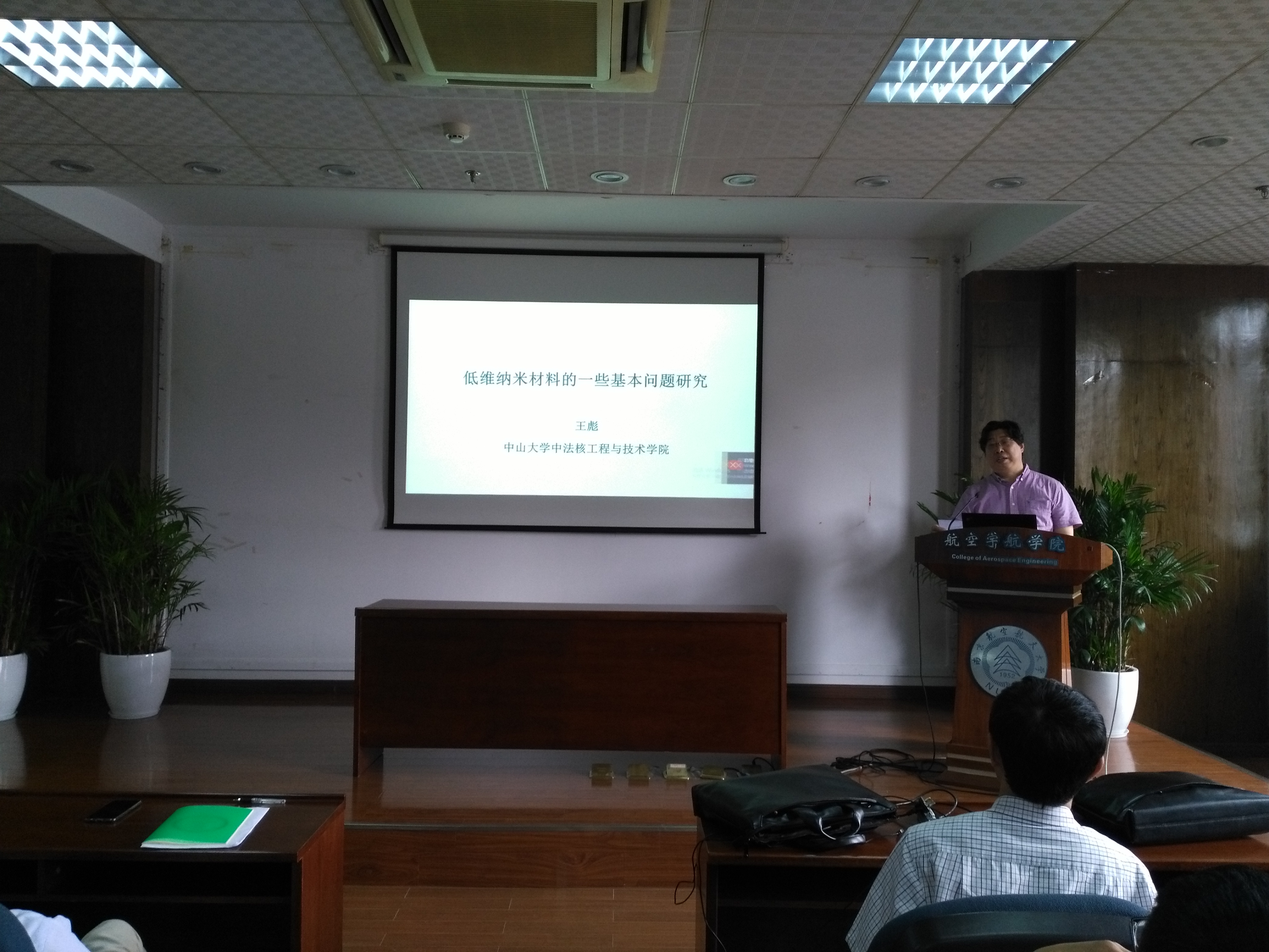 中山大学中法核工程与技术学院王彪教授来我校交流访问